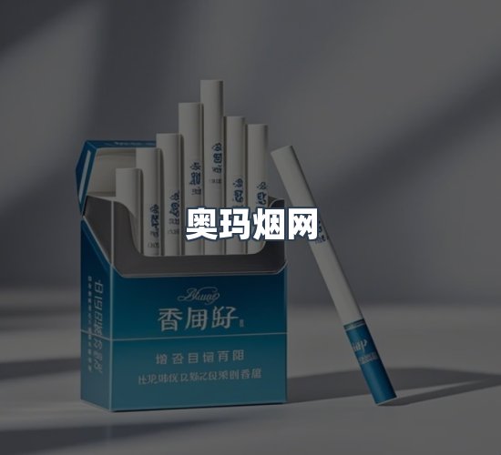 关于奥玛烟网
